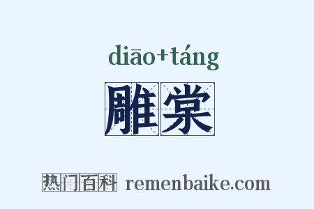 雕棠是什么意思的图片